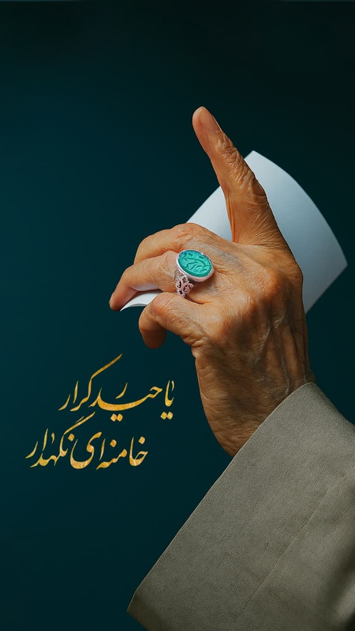 پوستر یا حیدر کرار خامنه ای نگه دار